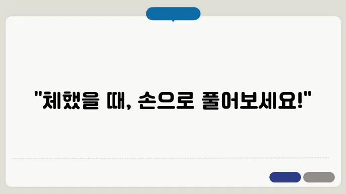 체했을때 짅55