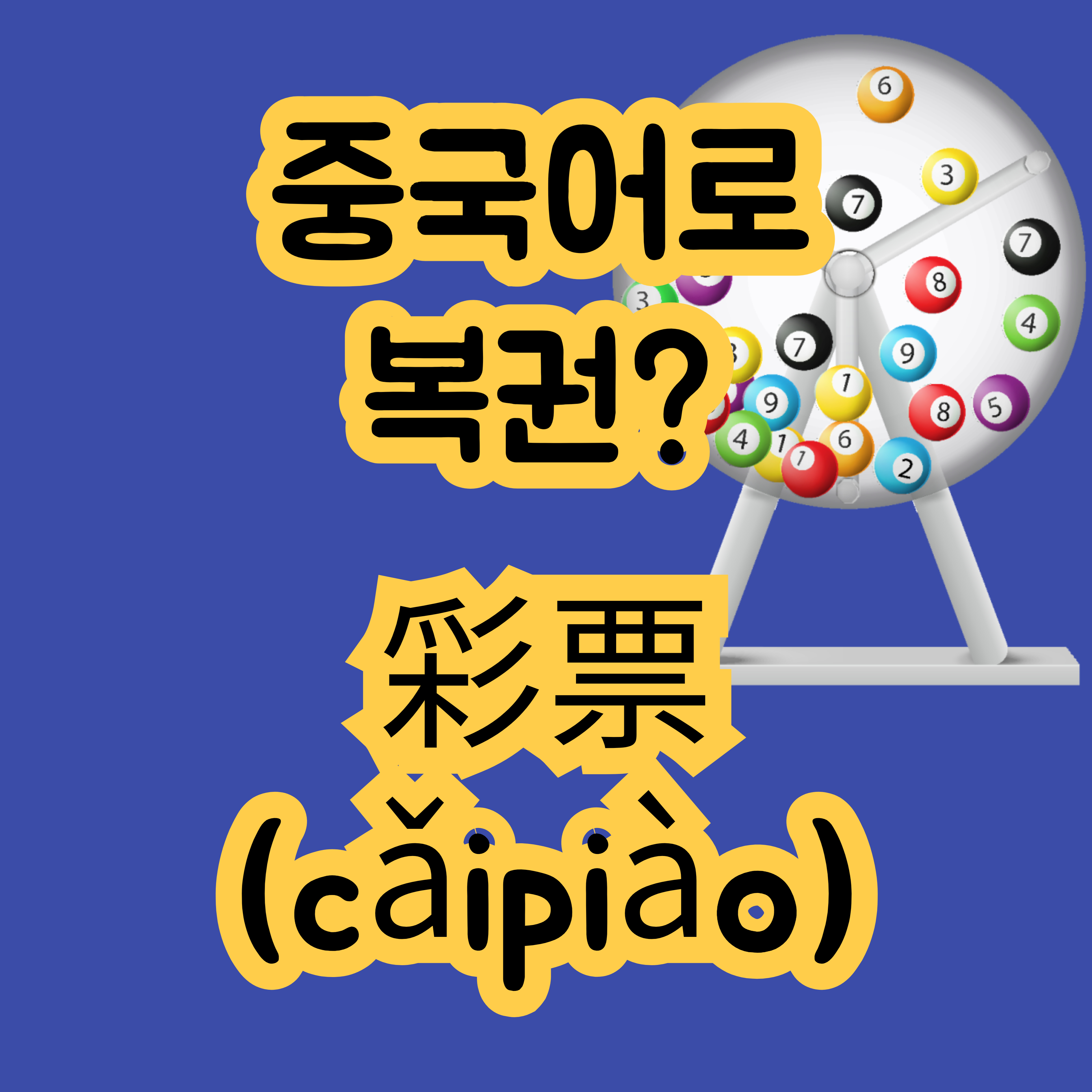 중국어로 복권 彩票