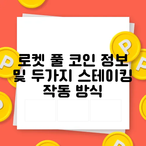 로켓 풀 코인 정보 및 두가지 스테이킹 작동 방식