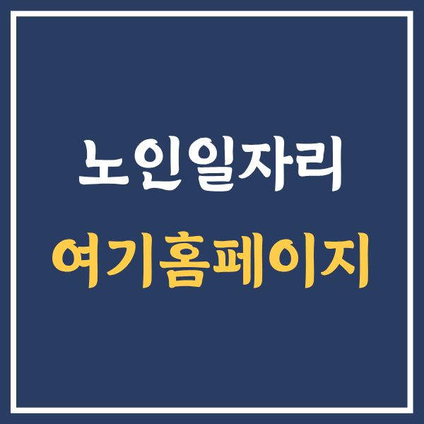노인일자리 여기홈페이지