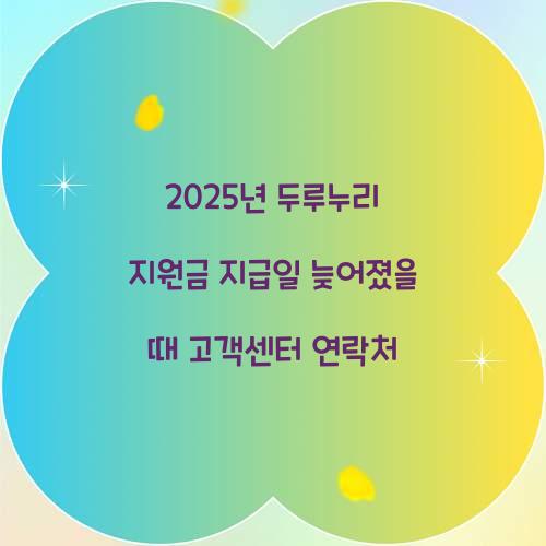 2025년 두루누리 지원금 지급일 늦어졌을 때 고객센터 연락처