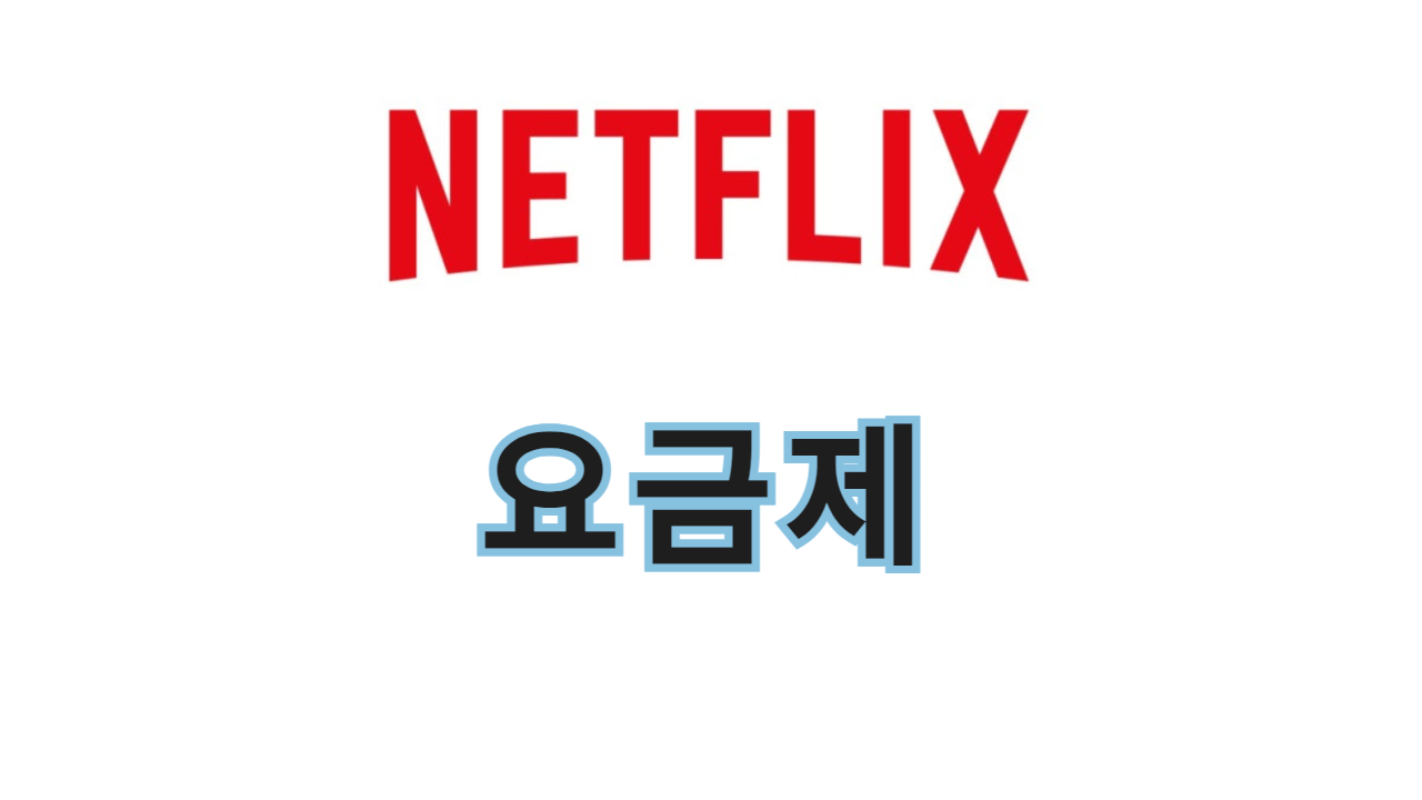 네플릭스 요금제