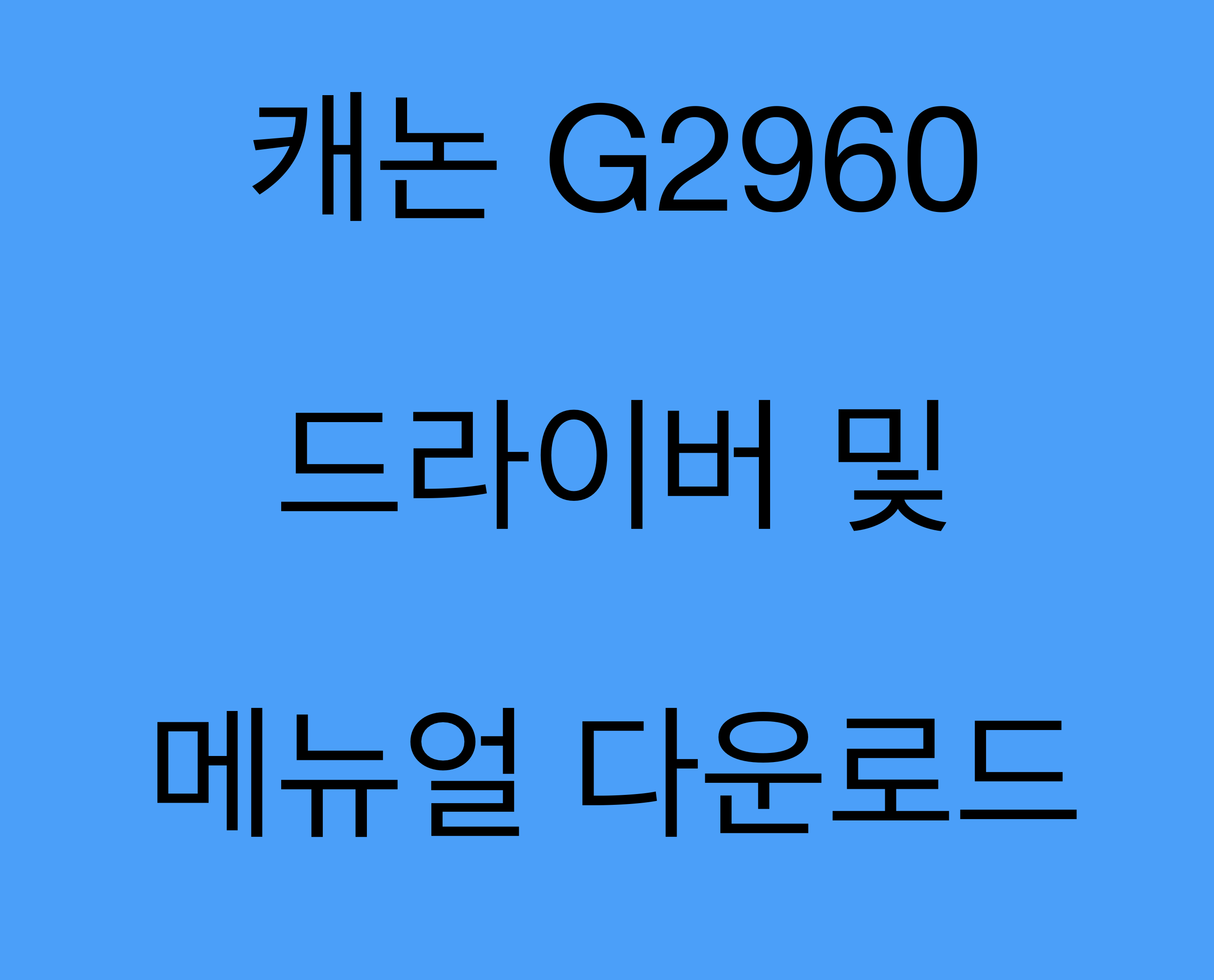 캐논 G2960 드라이버 및 매뉴얼 다운로드