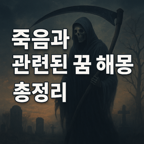 죽음과 관련된 꿈 해몽 총정리