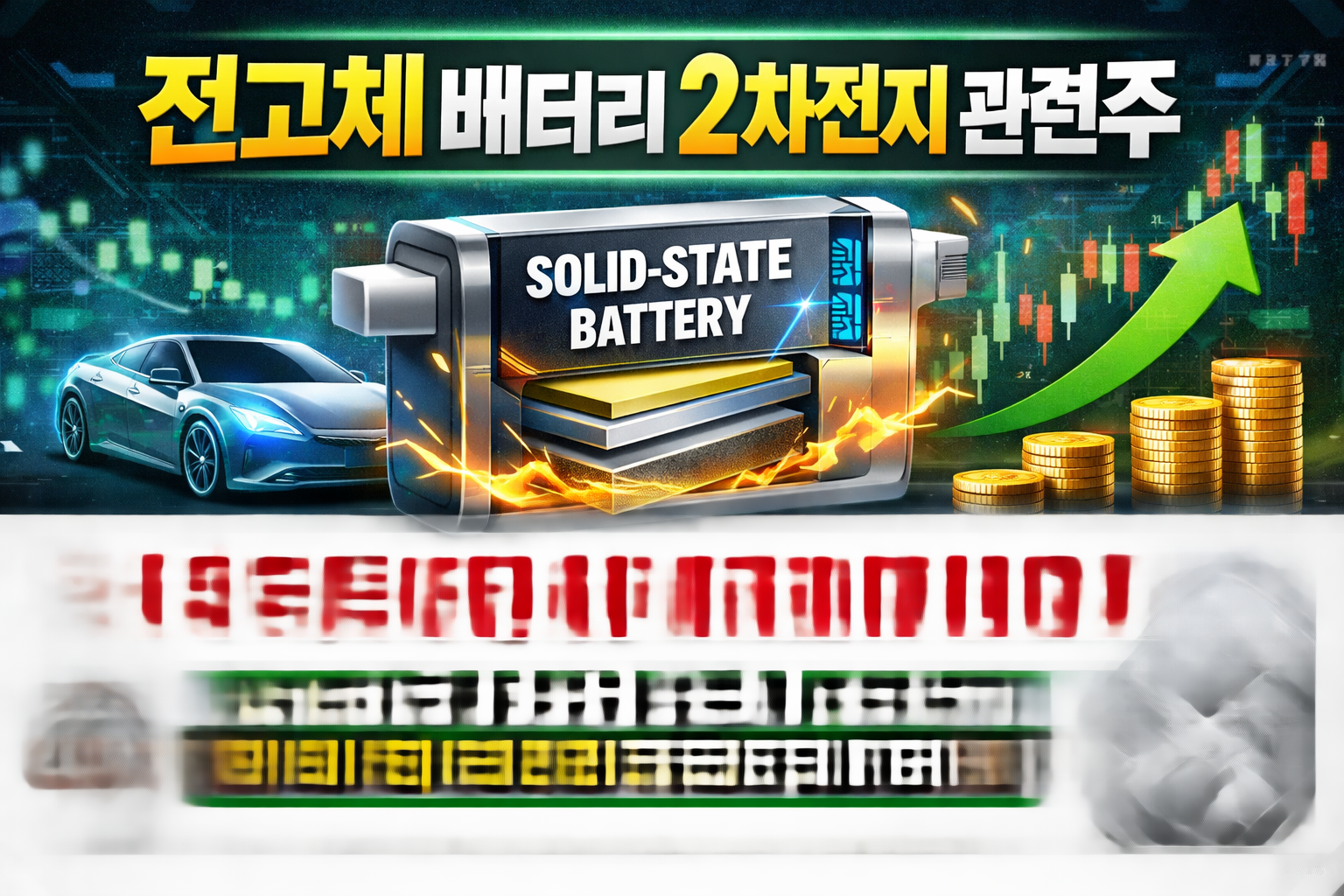 전고체 배터리 2차전지 관련주