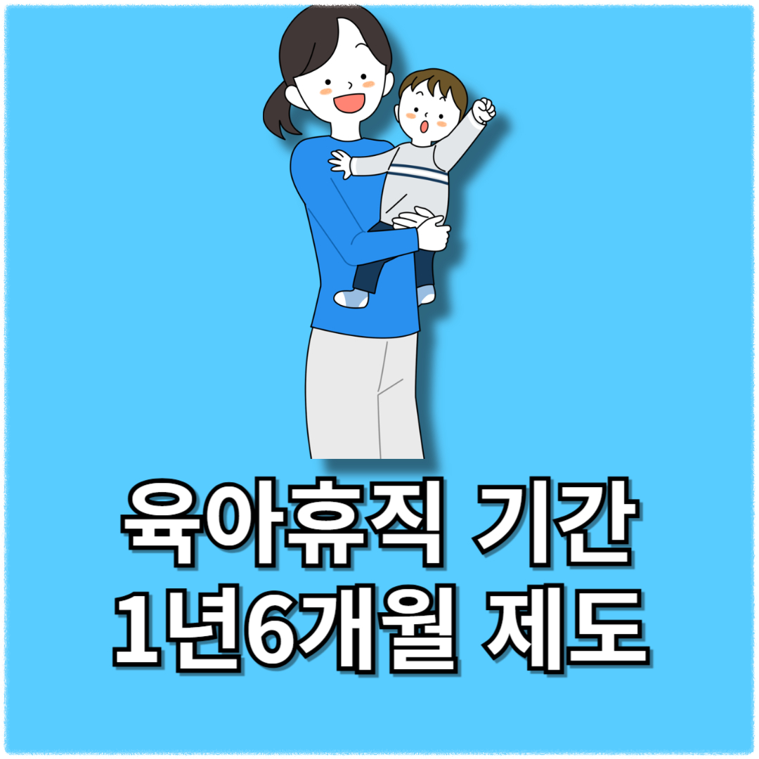 육아휴직 기간(+육아휴직 급여신청방법 급여 계산법)육아휴직 1년6개월 제도