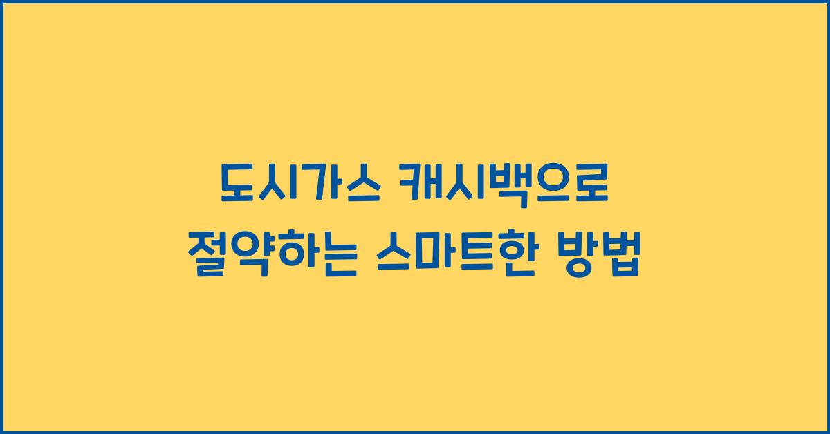 도시가스 캐시백