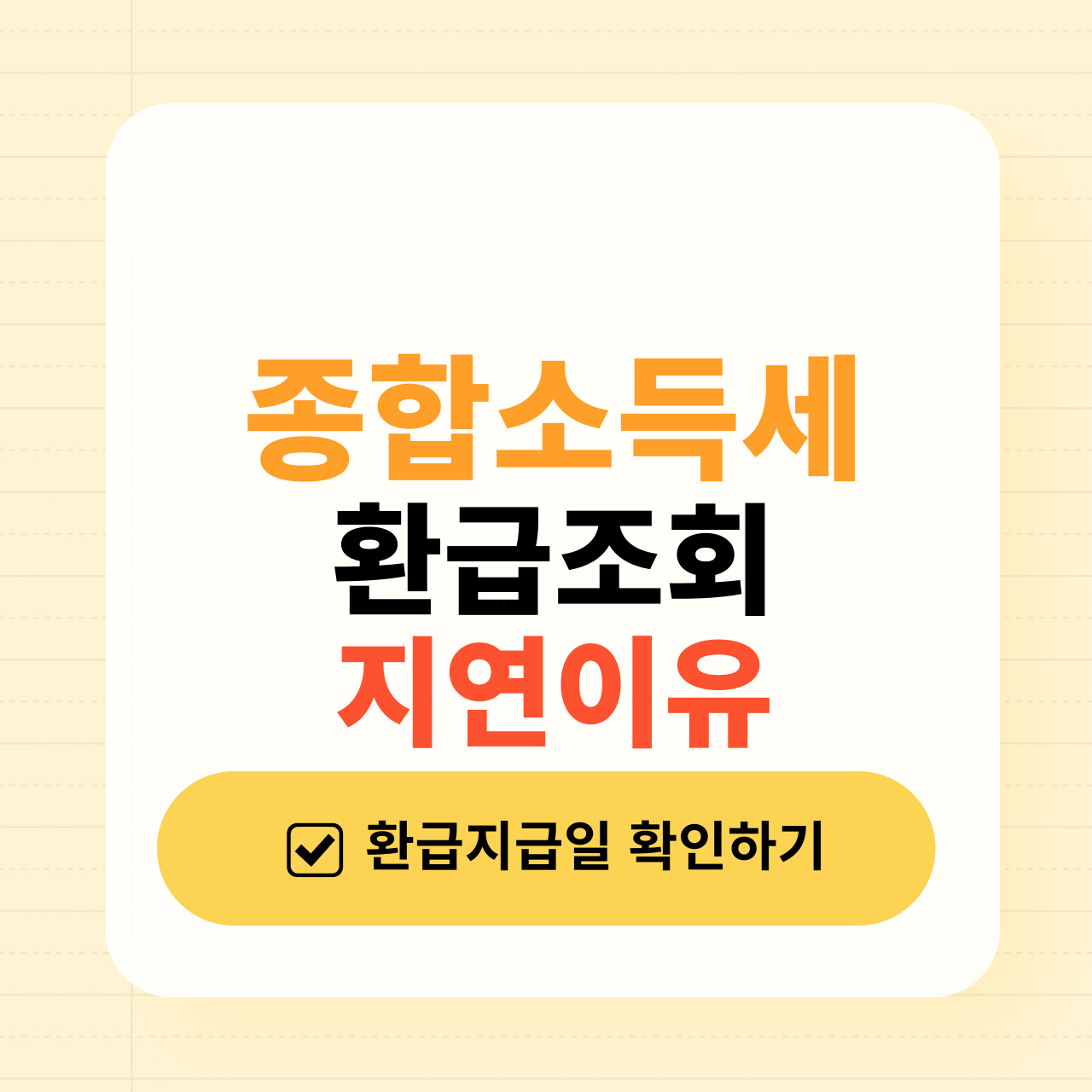 종합소득세 신고 후 환급일: 언제 받을 수 있을까요?