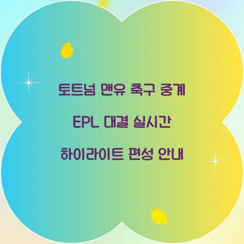 토트넘 맨유 축구 중계