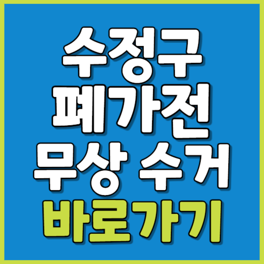 수정구 폐가전 제품 무상수거