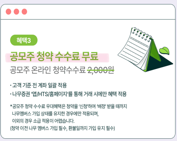 나무증권-공모주수수료-무료조건