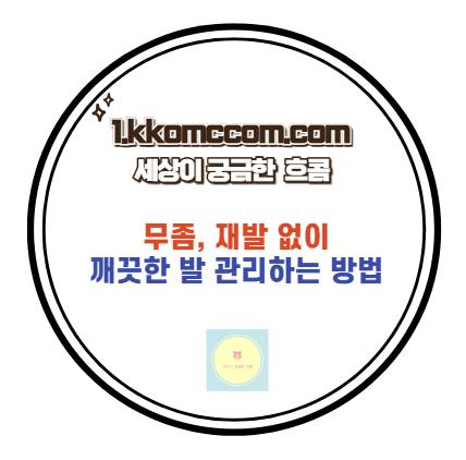 무좀 관련 포스팅 썸네일