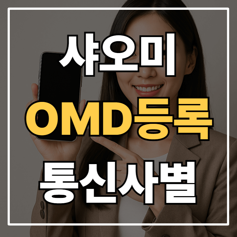 샤오미폰 OMD 등록 꼭 해야 할까? 통신사별 정리 (SKT·KT·U+ LTE·5G 완벽 비교)