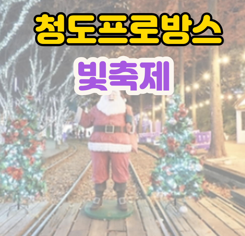 청도프로방스 빛축제&#44; 크리스마스 산타마을