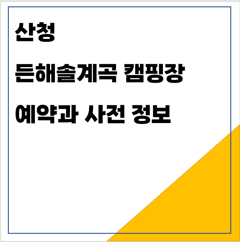 산청 든해솔계곡 캠핑장 예약과 사전 정보