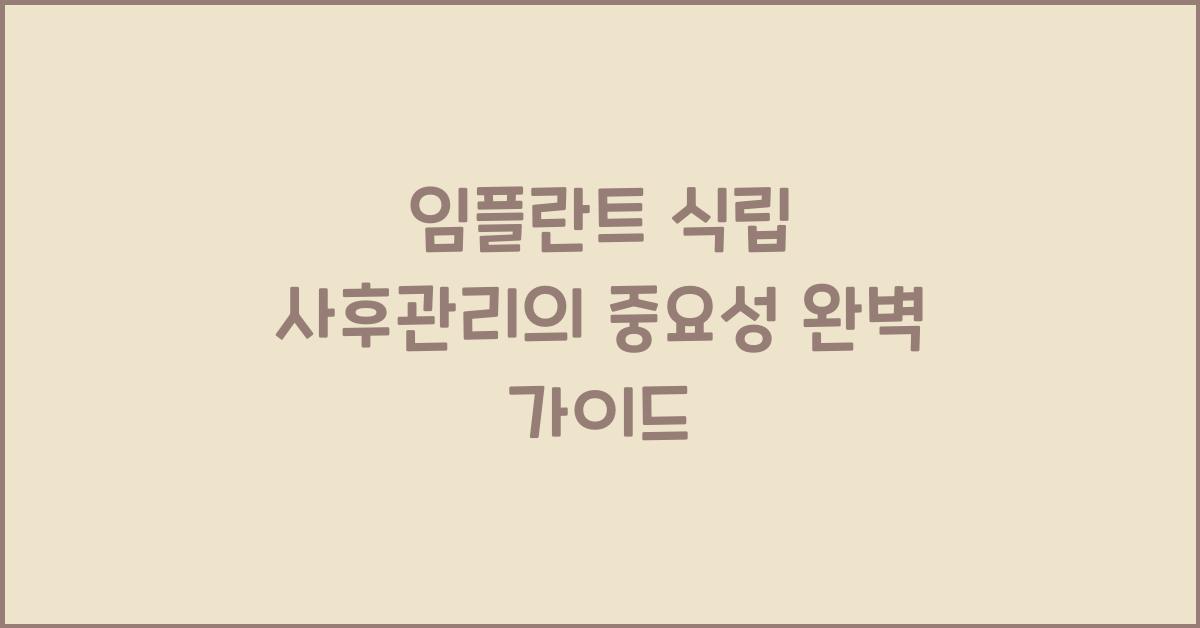 임플란트 식립, 사후관리의 중요성