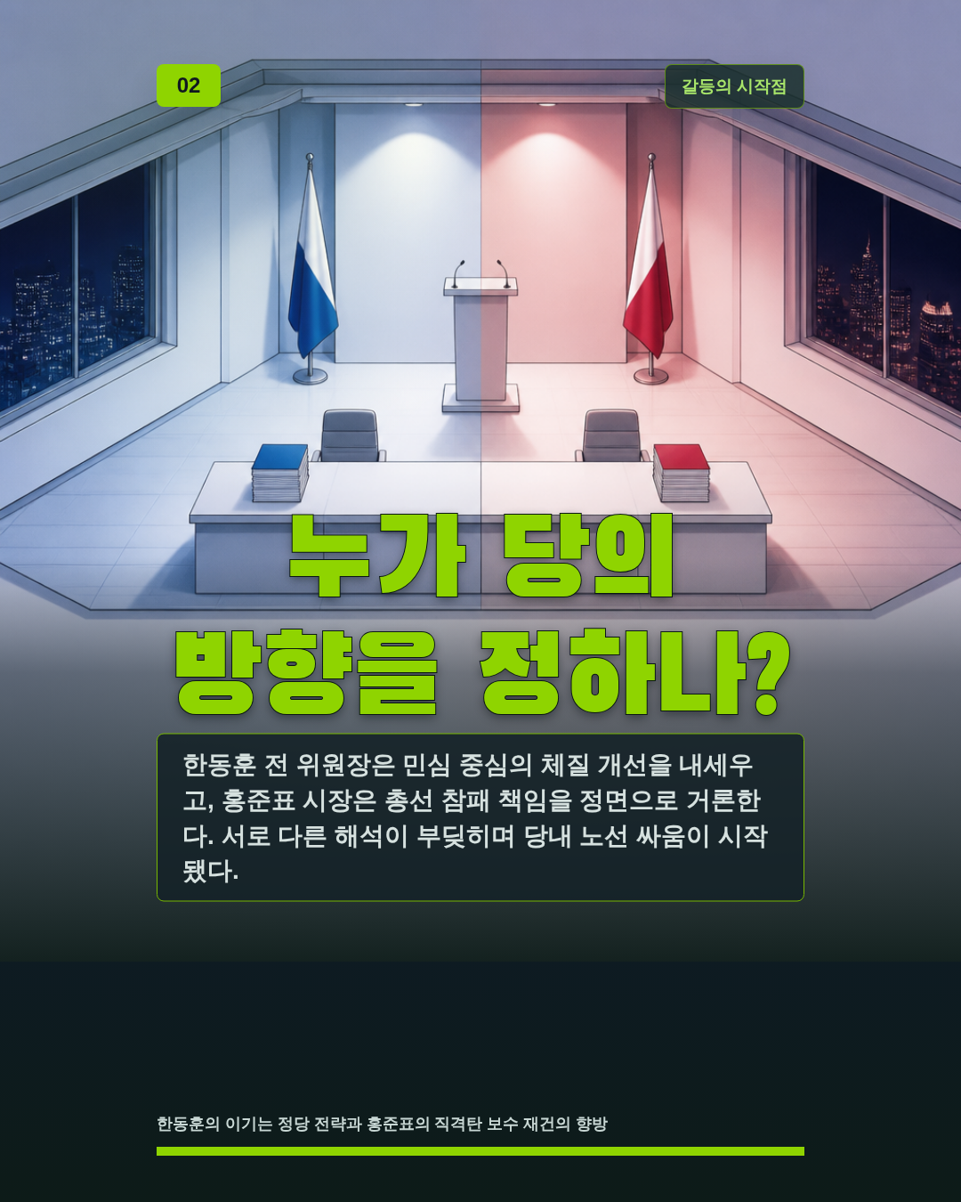 누가 당의 방향을 정하나?