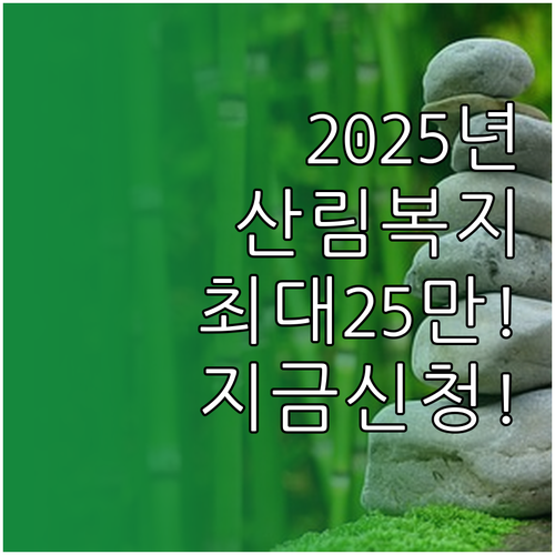 산림복지이용권 2025년 신청 자격 ..