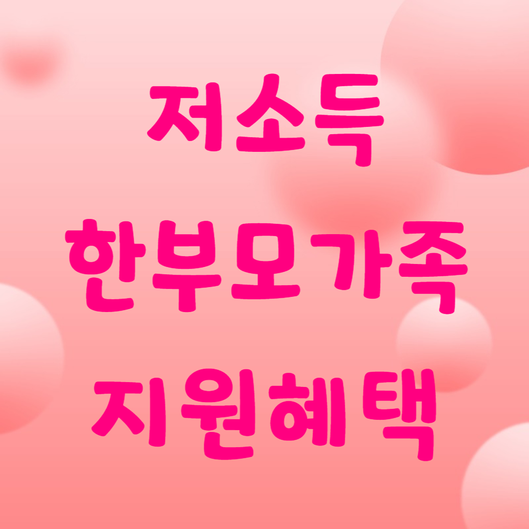 저소득한부모가족지원