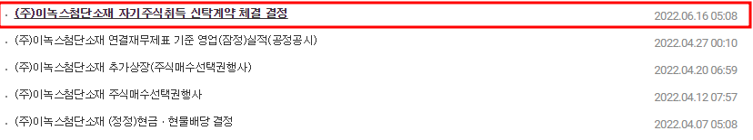 이녹스첨단소재 공시목록