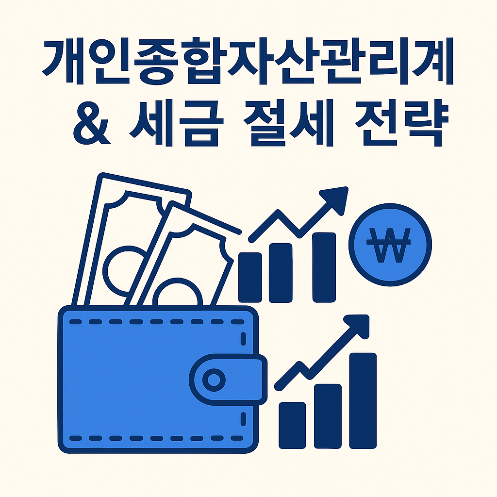개인종합자산관리계좌 &amp; 세금 절세 전략