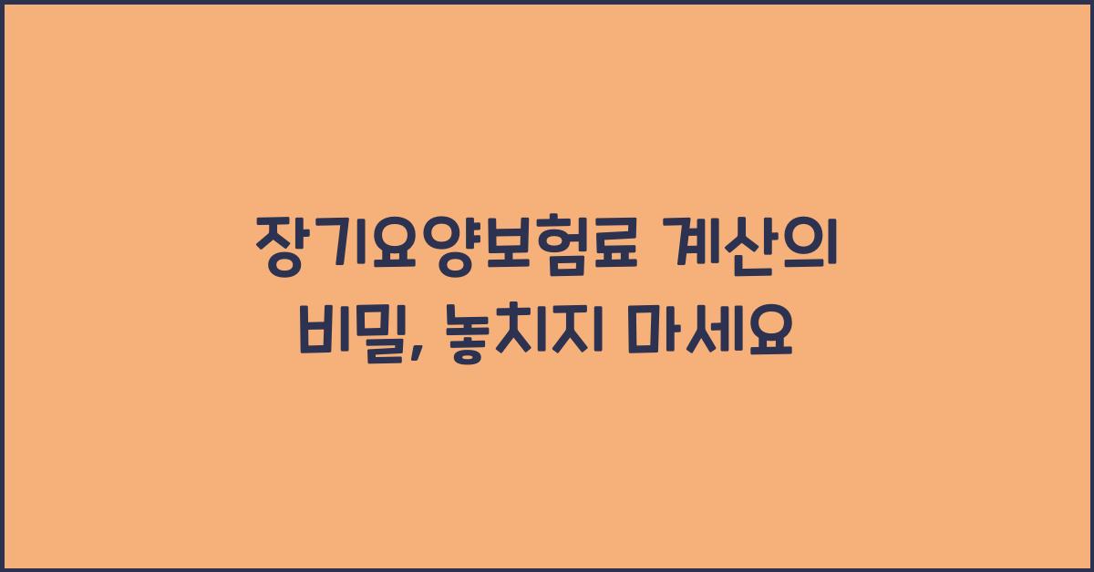 장기요양보험료 계산