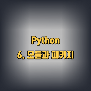 python | 6. 모듈과 패키지