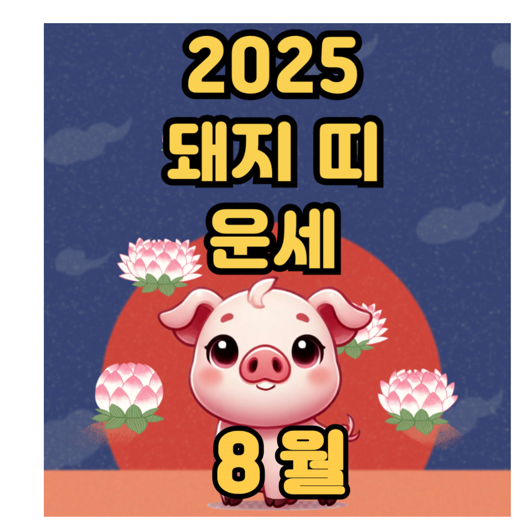2025년 8월 돼지 띠 운세