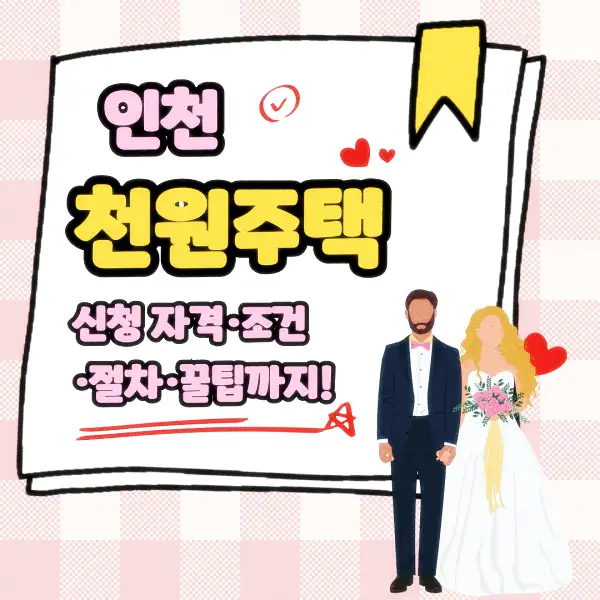 인천 천원주택 신청 자격·조건·절차·꿀팁