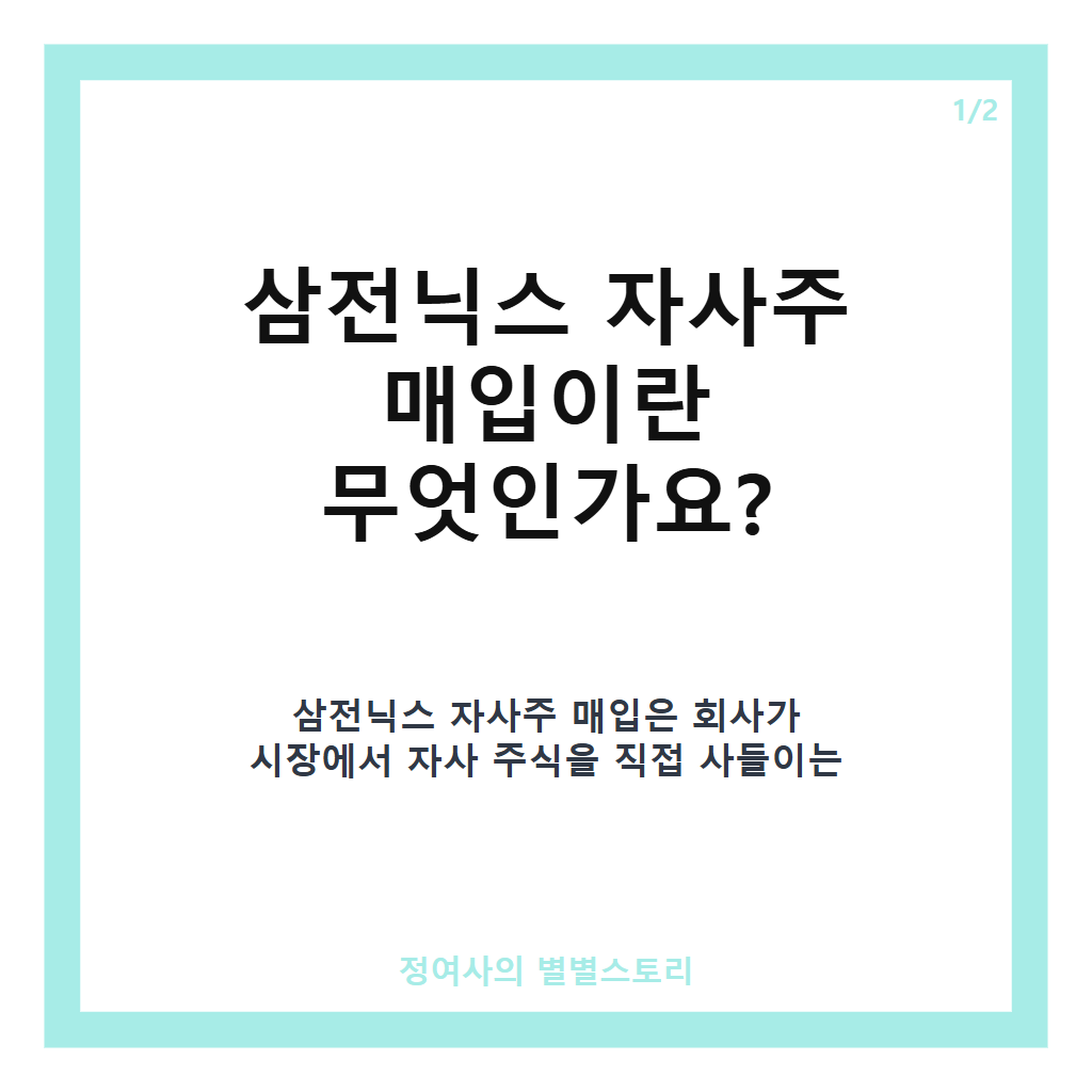 삼전닉스 자사주 매입 15조원 규모와 임직원 보상 목적, 주주환원과 차이점 분석 카드뉴스 1