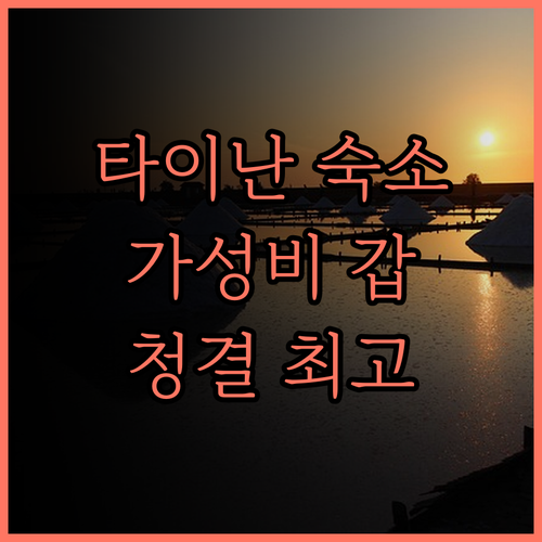 오인 호텔 & 호스텔.. 타이난 숙소