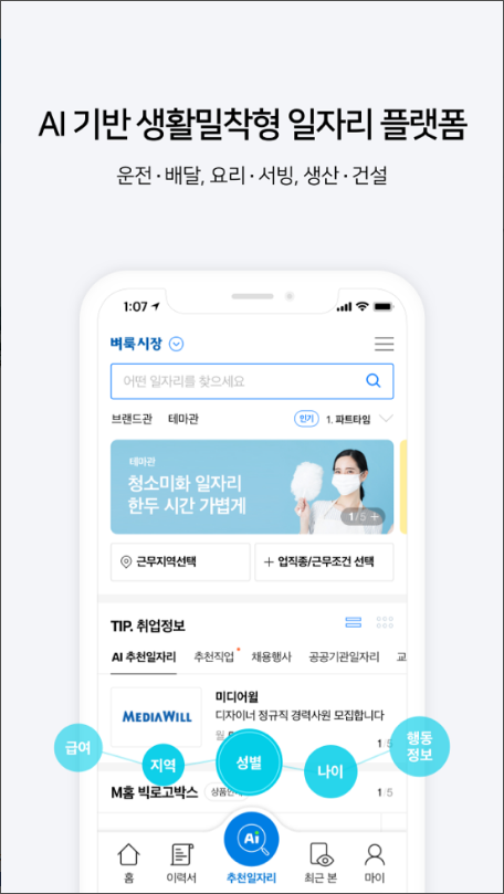 벼룩시장 &ndash; AI 기반 생활밀착형 일자리 플랫폼
