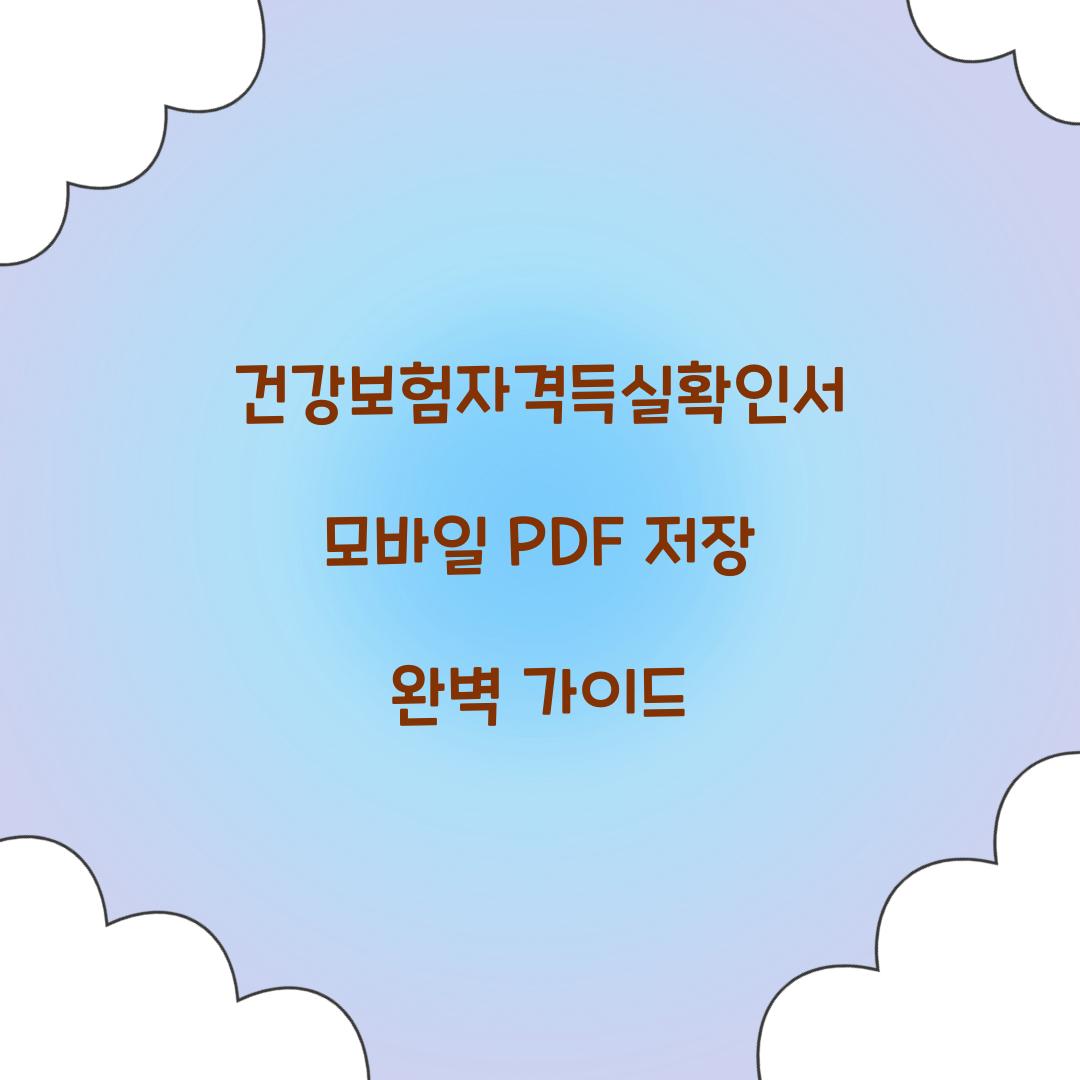 건강보험자격득실확인서 모바일 PDF 저장