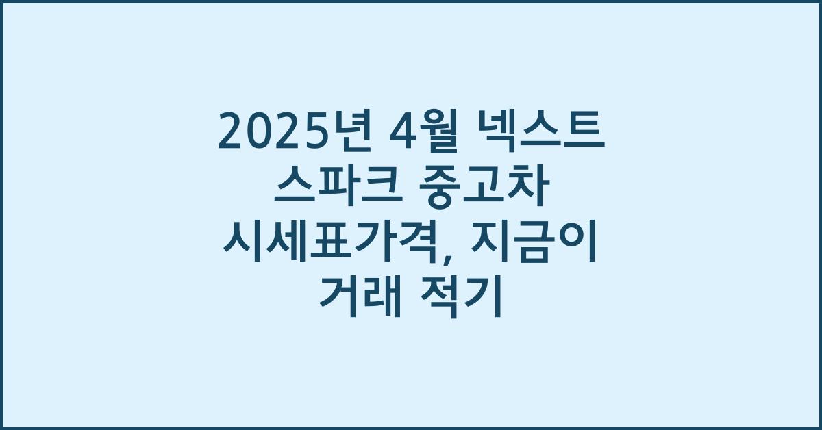2025년 4월 넥스트 스파크 중고차 시세표가격