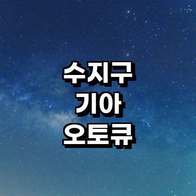 용인 수지구 기아 오토큐