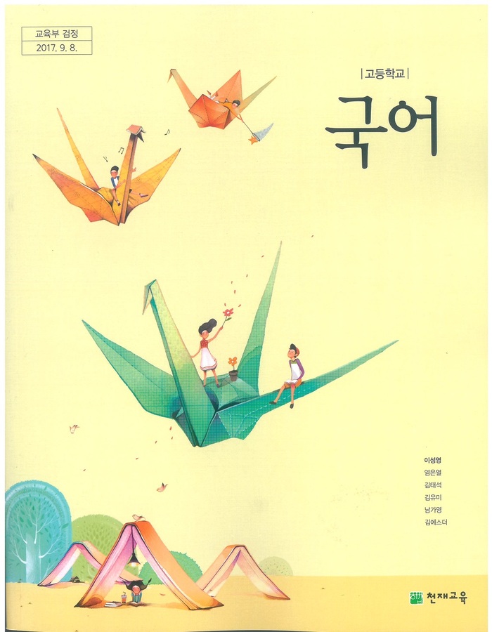 천재교육 (이성영) 고1 국어 교과서