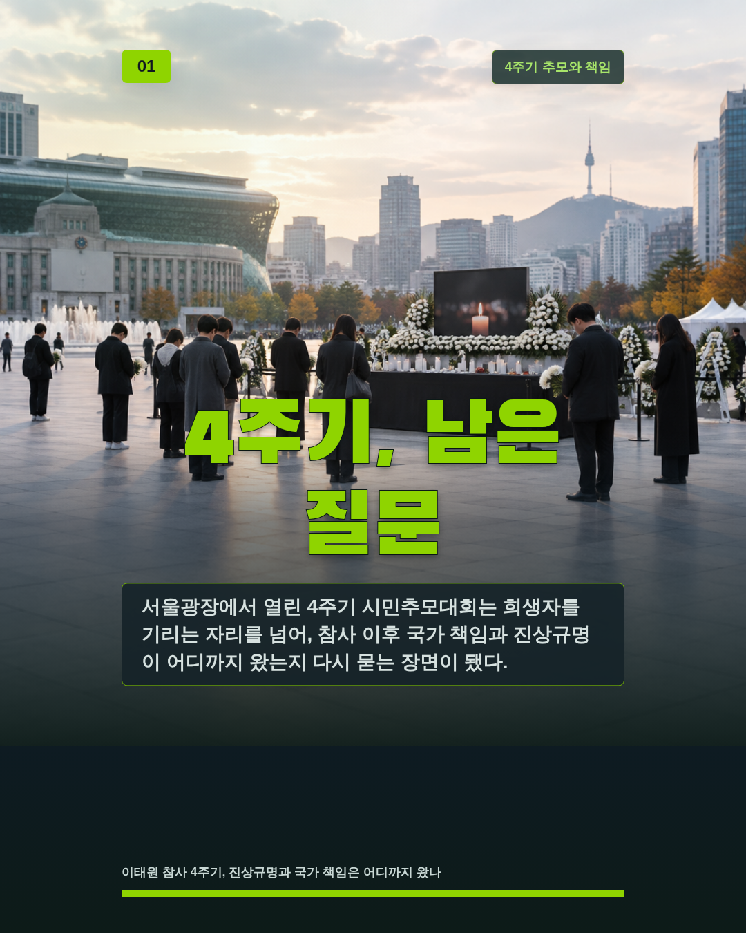 4주기, 남은 질문