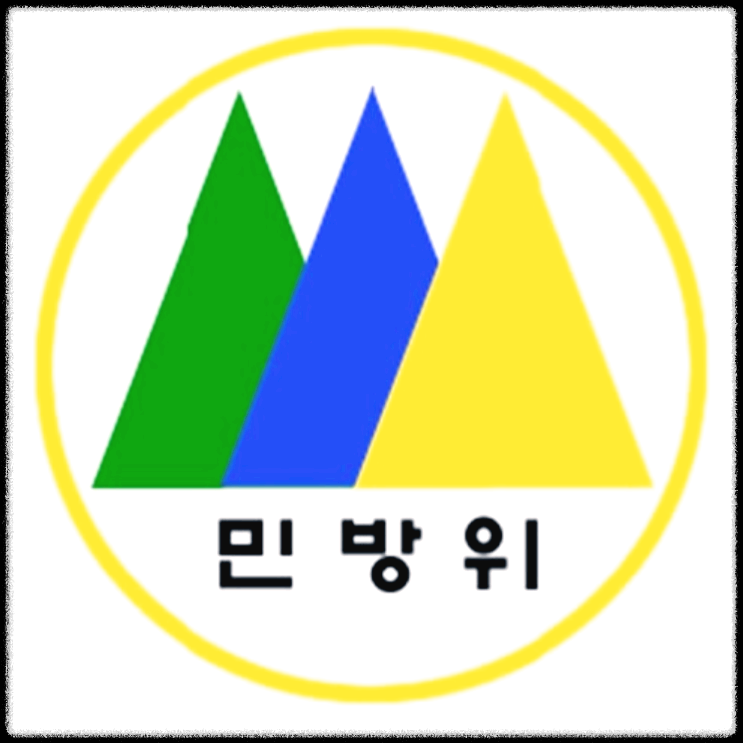 민방위 사이버교육