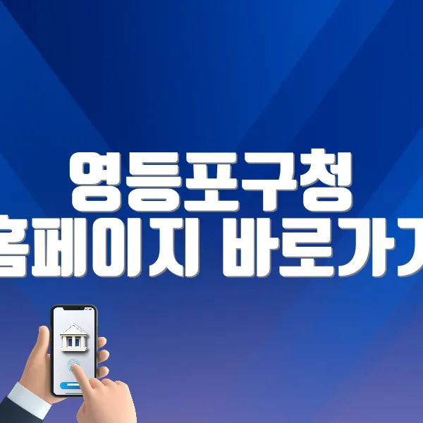 영등포구청 홈페이지 바로가기 (https://www.ydp.go.kr)