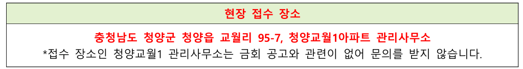 청양교월 고령자복지주택 영구임대 추가 모집공고