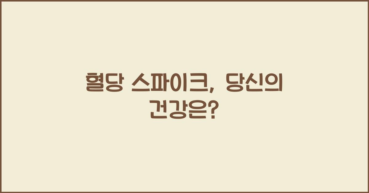 혈당 스파이크