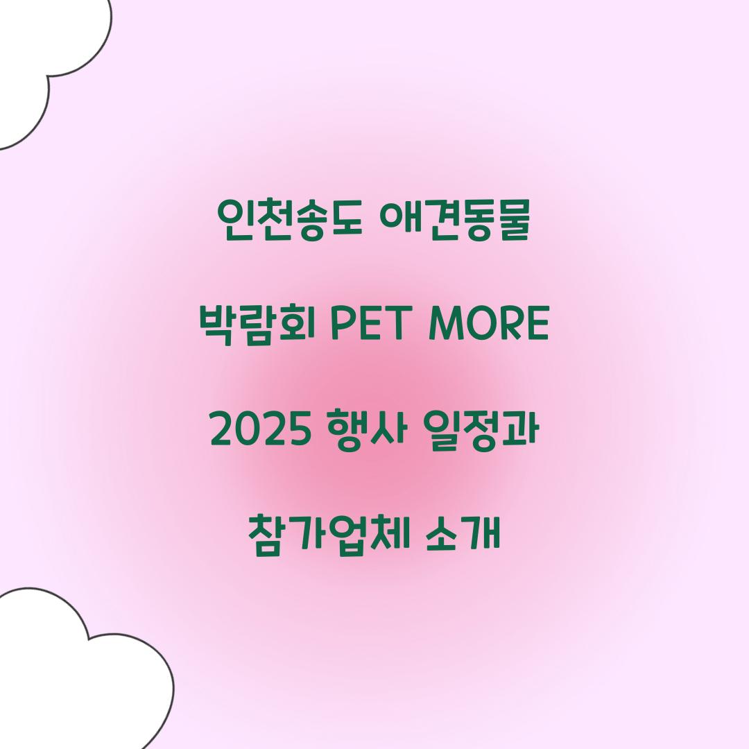 인천송도 애견동물 박람회 PET MORE 2025