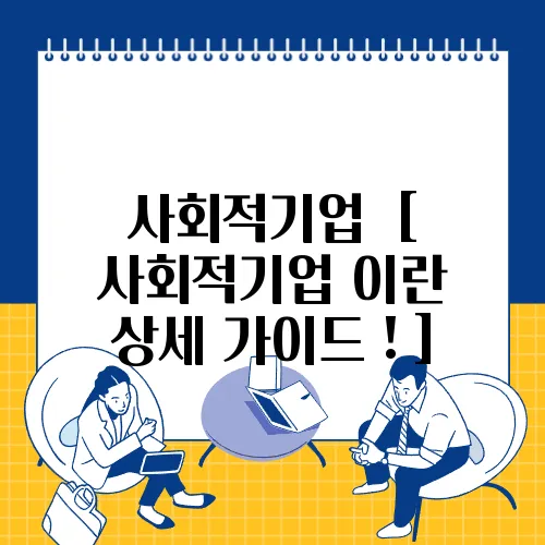 사회적기업 [
사회적기업 이란 상세 가이드 ! ]