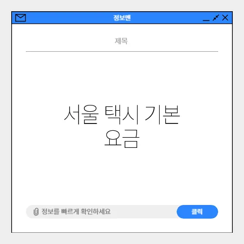서울 택시 기본 요금