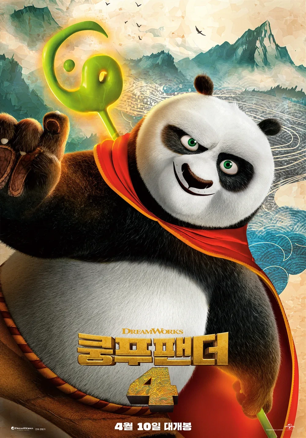 쿵푸팬더 4 포스터