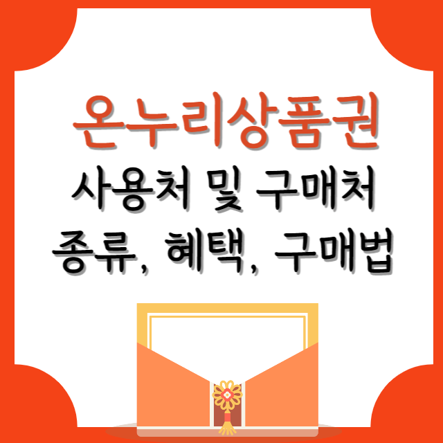 온누리상품권-사용처-및-구매처-혜택-안내-포스터