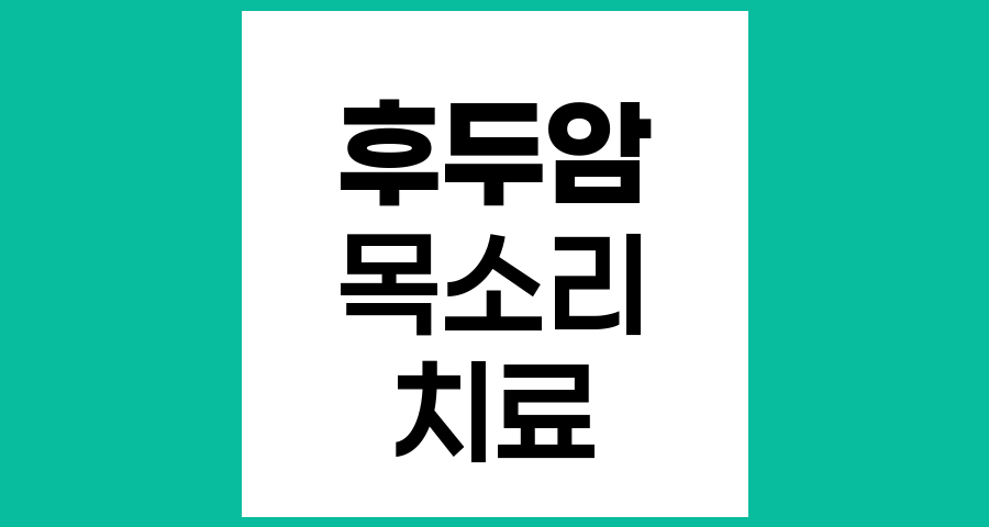 후두암 환자의 목소리 보존을 위한 치료 방법과 선택