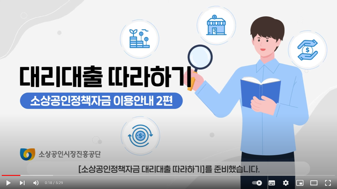 소상공인-대리대출신청 따라하기 영상