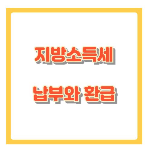 지방소득세 납부와 환급