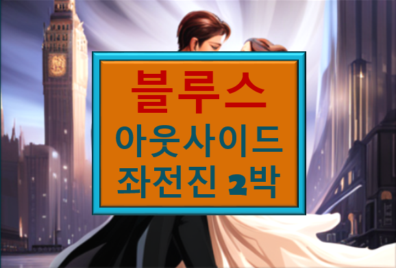블루스 댄스 아웃사이드 발 걸음